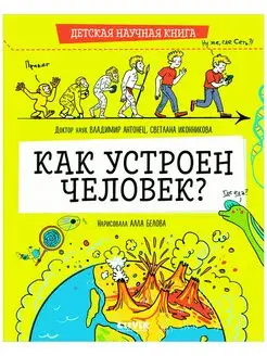 Детская научная книга. Как устроен человек? Энциклопедия