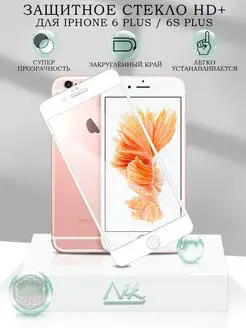 Защитное стекло на iPhone 6S Plus 6 Plus HD+ с рамкой