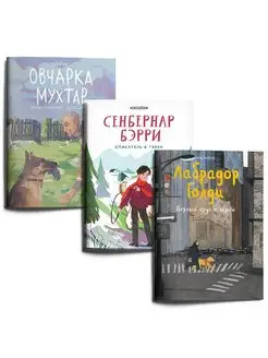 Набор из 3 книг серия "По следам героев" Собаки