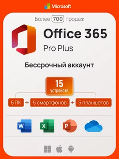 Office 365 Pro Plus, бессрочный аккаунт на 5 ПК, без USB