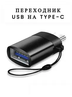 Переходник USB type-c адаптер