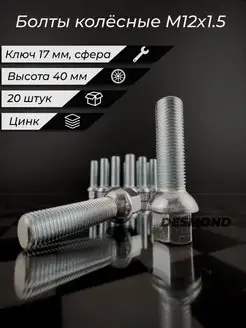 Болты колёсные М12x1.5