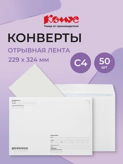 Конверты бумажные почтовые для писем, С4, стрип, 50 шт