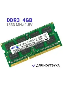 Оперативная память DDR3 для ноутбука 4GB PC10600 1333MHz