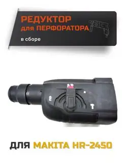 Редуктор для перфоратора HR-2450 в сборе