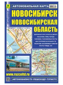 Новосибирск. Новосибирская обл. Автокарта