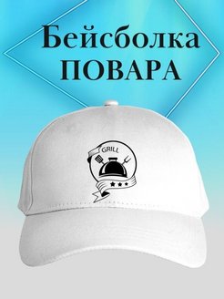 Кепка гриль