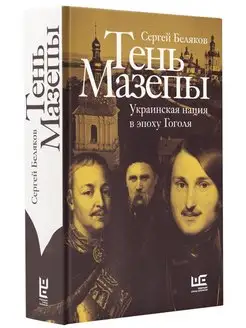 Тень Мазепы украинская нация в эпоху Гоголя