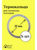 Протекторное термокольцо кольцо натяжного потолка 20 мм бренд Decor plus продавец Продавец № 1138601