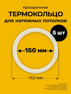 Протекторное термокольцо кольцо натяжного потолка 150