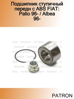 Подшипник ступичный передн с ABS FIAT Palio 96- Albea 96-