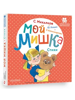 Мой мишка. Стихи для детей