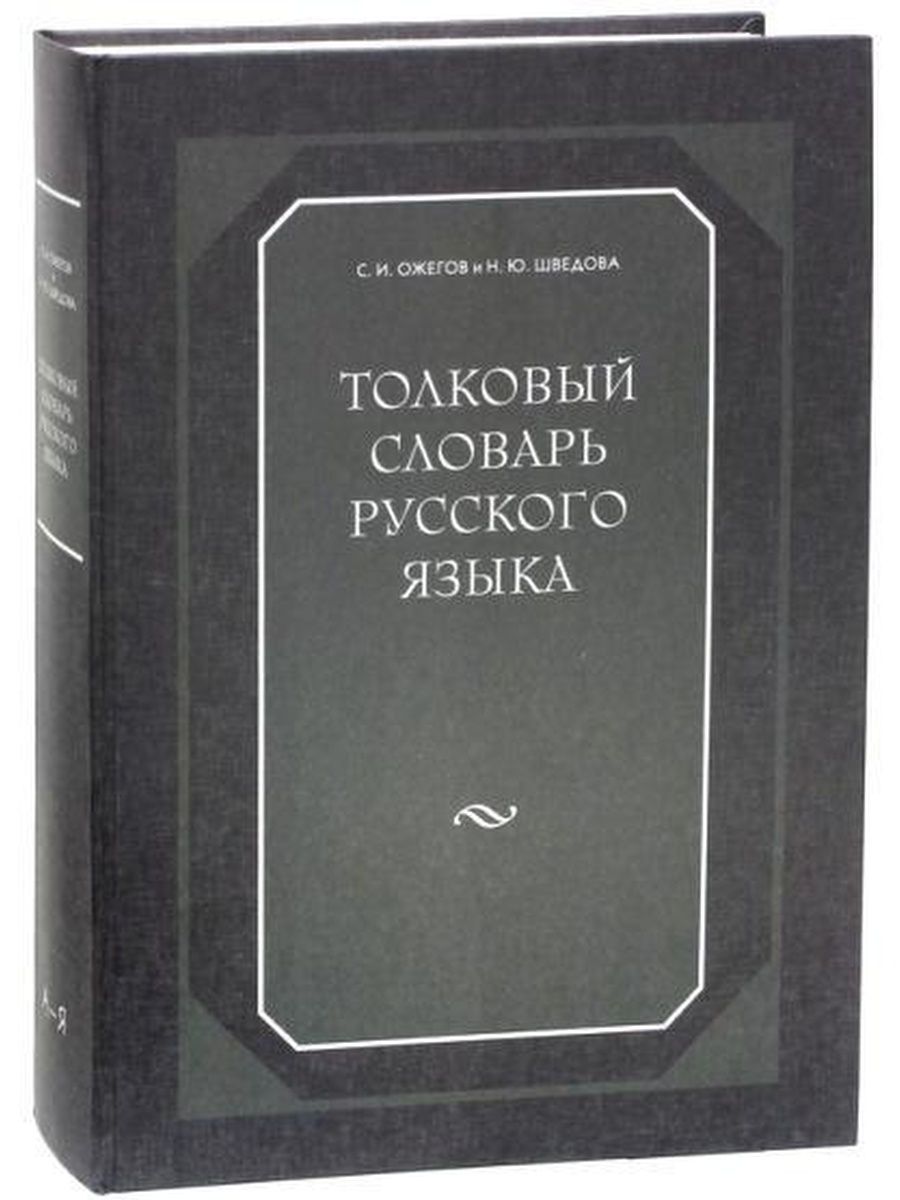 Язык толковый словарь ожегова. Словарь. Словарь Шведовой. Сергей Ожегов, Наталия Шведова словарь русского языка. Шведова Наталия Юльевна.