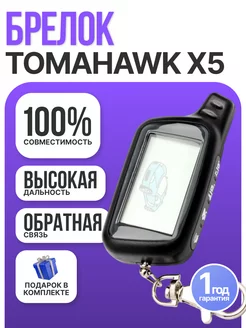 Брелок сигнализации Tomahawk Х5 - аналог