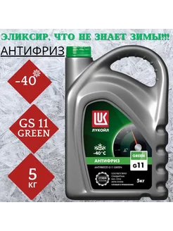 Антифриз Лукойл G11 Green G11 готовый -40C зеленый 5 кг