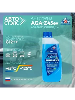 Антифриз AGA Z45 G12++ готовый -45C синий 1 кг