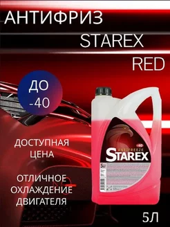 Антифриз STAREX Antifreeze G11 готовый -40C красный 5 кг