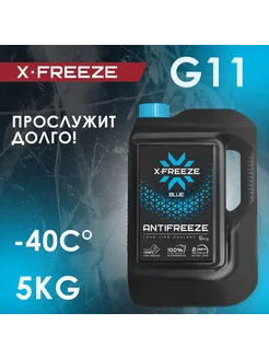 Антифриз X-FREEZE Blue G11 готовый -40C синий 5 кг