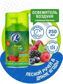 Сменный баллон Fresh Лесной ручей и Дикие ягоды