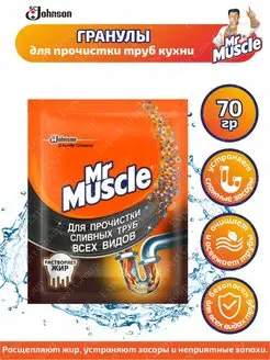 Гранулы для прочистки труб Mr. Muscle 70гр