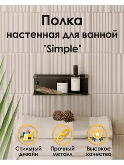 Полочка в ванну "Simple" из нержавеющей стали