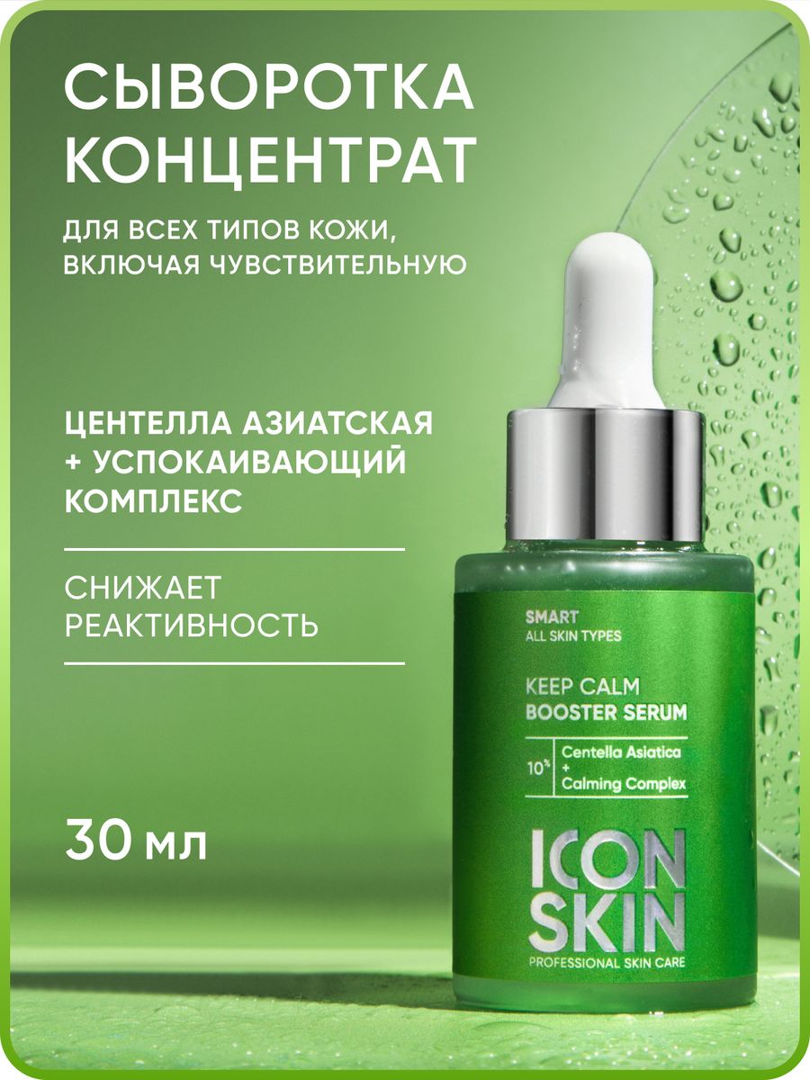 Icon skin сыворотка концентрат