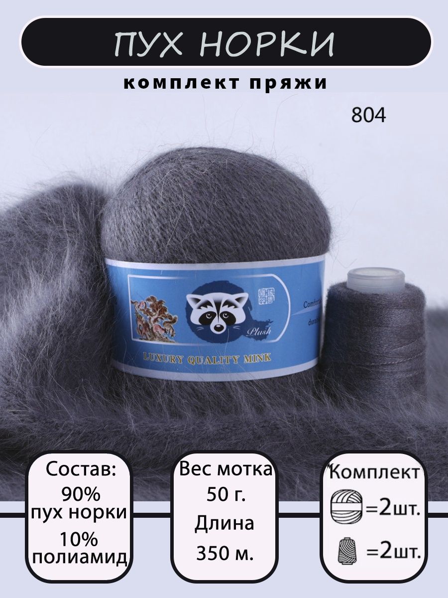 Пряжа пух норки mink wool