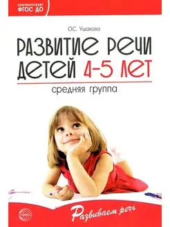 Развитие речи детей 4-5 лет. Средняя