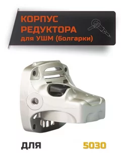 Корпус редуктора УШМ 5030