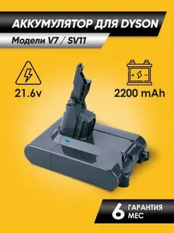 Аккумулятор для Дайсон V7 (SV11) аналог 2200 мАч