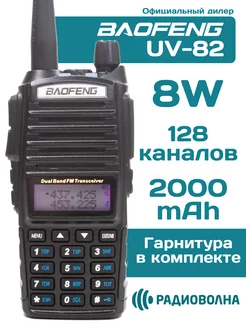 Рация Баофенг UV-82 8W 3 режима мощности