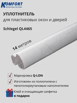 Уплотнитель для окон Шлегель Schlegel QL-4465 14 м