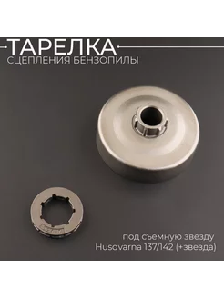 Тарелка сцепления бензопилы Husqvarna