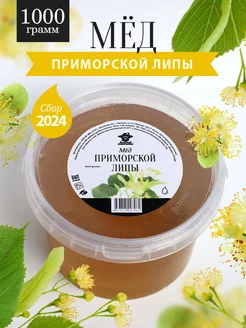 Мед приморский липовый жидкий 1 кг, пп продукт