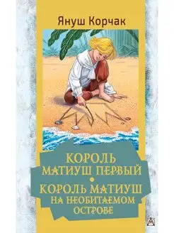 Король Матиуш Первый. Король Матиуш на