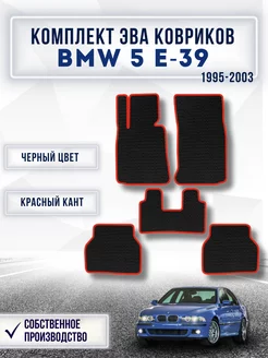 Ева коврики в машину BMW 5 Е-39 1995-2003