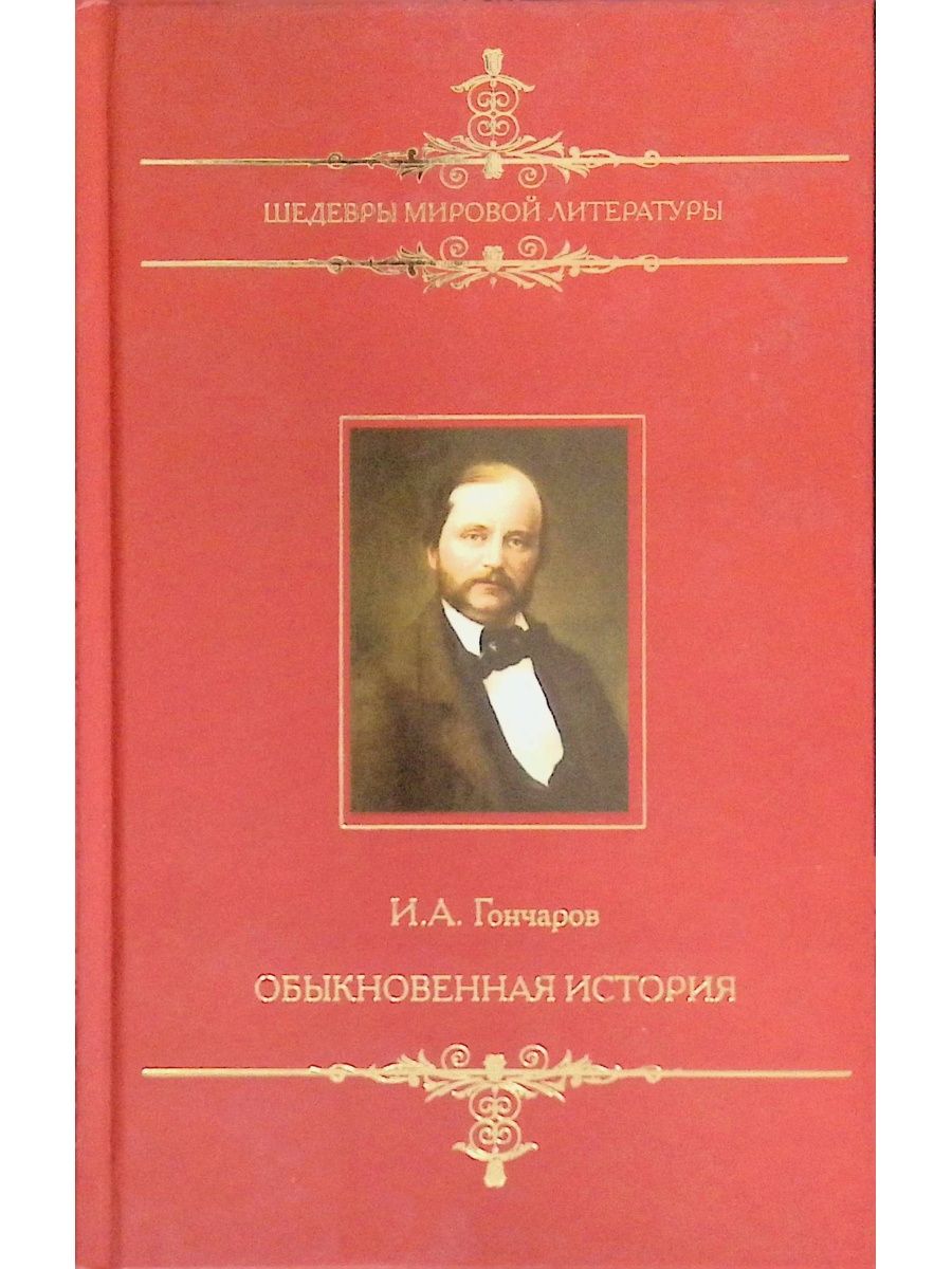 Обыкновенная история содержание. Обыкновенная история Гончаров. Мир литературы.