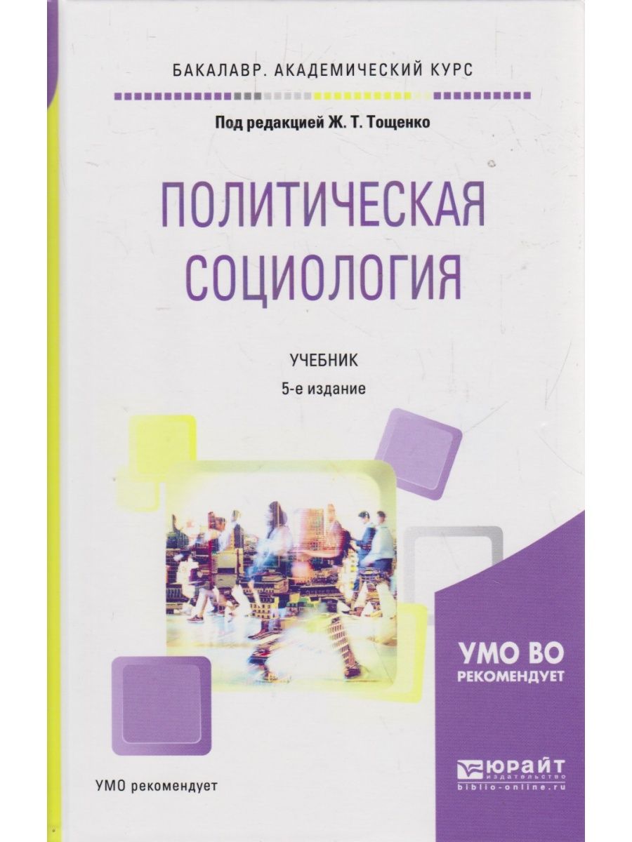 Политическая социология. Тощенко политическая социология. Политическая социология книга. Учебники по политической социологии. Тощенко Жан Терентьевич политическая социология.