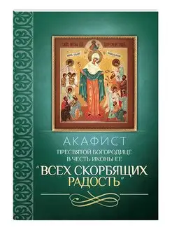 Акафист Пресвятой Богородице иконы "Всех скорбящих Радость"