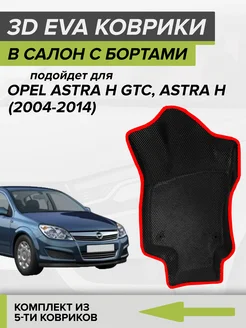 3D EVA коврики с бортами Опель Астра H, Opel Astra H