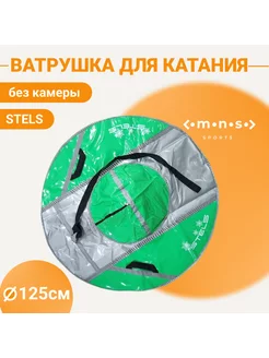 Ватрушка, ледянка, санки, снегокат, тюбинг без камеры 125см