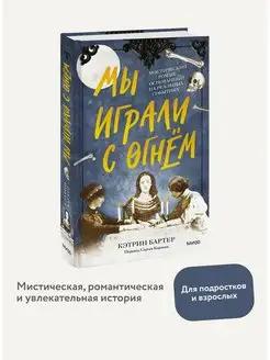 Мы играли с огнём. Мистический роман