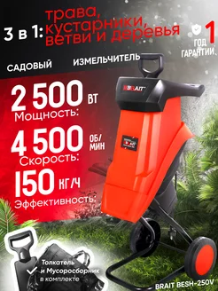 Измельчитель садовый универсальный для веток 2500Вт