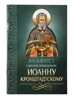 Акафист святому праведному Иоанну Кронштадтскому