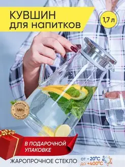 Кувшин стеклянный для воды и напитков