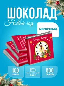 Молочный шоколад С Новым Годом в мини-плитках, 100шт х 5г