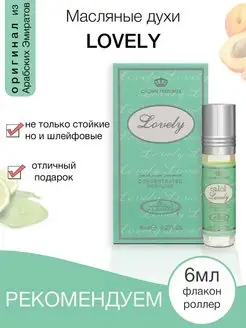 Арабские Масляные духи Al Rehab Lovely Лавли 6 мл