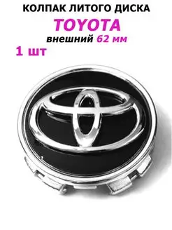 Заглушка колеса Toyota 62 мм колпак литого диска эмблема