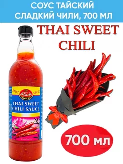 Тайский сладкий соус чили THAI SWEET CHILLI, 700мл