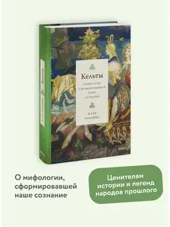 Кельты. Мифология, сформировавшая наше сознание